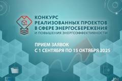 1 сентября стартует ежегодный Конкурс реализованных проектов в области энергосбережения и повышения энергоэффективности