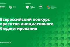 Школьные проекты из Петербурга – среди лидеров Всероссийского конкурса проектов инициативного бюджетирования