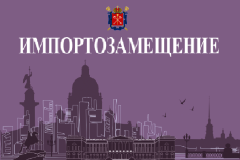 О реализации программы импортозамещения 