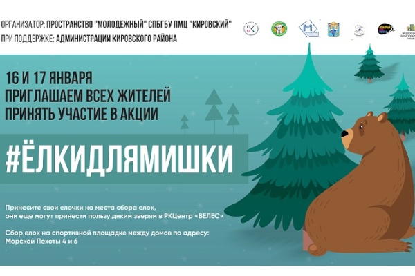 16 и 17 января в Кировском районе пройдёт акция "Елки для мишек"