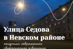Улица Седова в Невском районе стала светлее и безопаснее