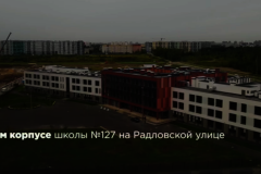 Новая школа на 1375 мест откроется 1 сентября в ЖК «Ручьи»