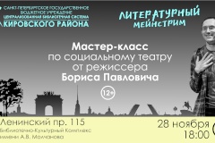 Мастер-класс по социальному театру в рамках проекта «Литературный мейнстрим»