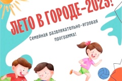 Приглашаем на семейную развлекательную программу «Лето в городе!»