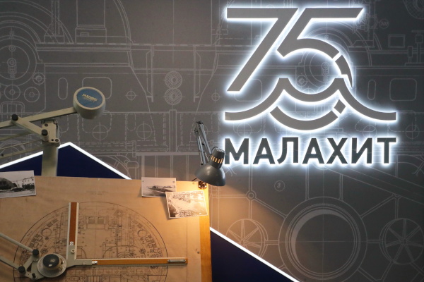 Морское бюро машиностроения «Малахит» отмечает 75-летие