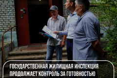 Государственная жилищная инспекция продолжает контроль за готовностью города к отопительному сезону