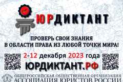 Проверить свои знания: со 2 по 12 декабря 2023 года пройдёт VII Всероссийский правовой диктант