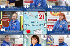 Сегодня в России свой профессиональный праздник, хоть и не официальный, отмечают фельдшеры. Поздравляем всех, кто посвятил себя великой благородной миссии — лечить людей!