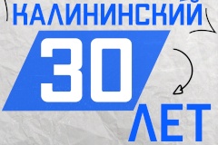 Подростково-молодёжному центру "Калининский" исполнилось 30 лет