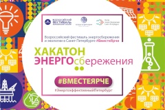 Стартовал фестиваль энергосбережения #ВместеЯрче
