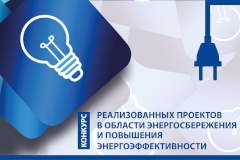 Завершился прием заявок на ежегодный конкурс реализованных проектов в области энергосбережения и повышения энергоэффективности