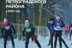 В 2025 году на Петроградской стороне провели более 170 спортивных мероприятий