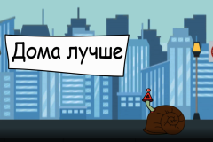 Дома лучше