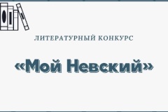 Приглашаем юных жителей принять участие в литературном конкурсе «Мой Невский»