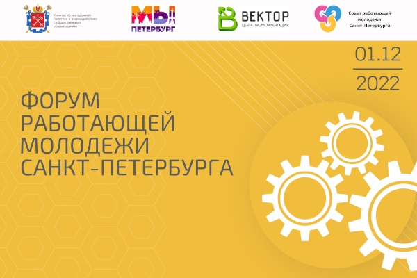 Форум работающей молодежи Санкт‑Петербурга