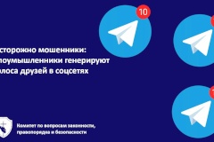 Осторожно мошенники: Злоумышленники генерируют голоса друзей в соцсетях