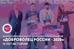До 30 апреля проводится приём заявок на участие в X Всероссийском конкурсе «Доброволец России – 2020»