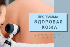 Программа «Здоровая кожа» запускается в кожно-венерологическом диспансере Выборгского района
