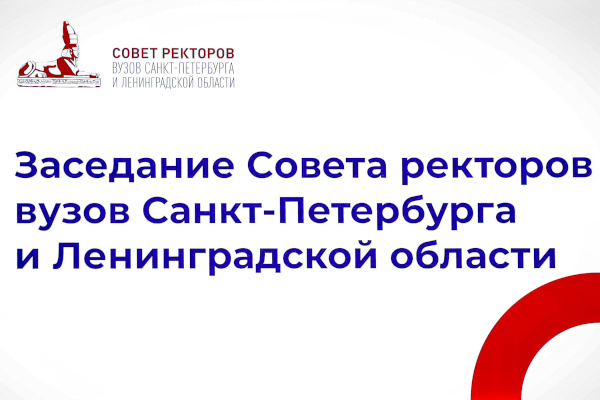 Заседание Совета ректоров вузов Санкт‑Петербурга и Ленинградской области