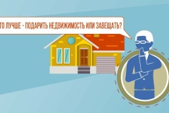 Советы нотариуса: Что лучше - подарить недвижимость или завещать?