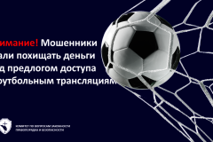 Внимание! Мошенники стали похищать деньги под предлогом доступа к футбольным трансляциям