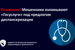 Мошенники взламывают «Госуслуги» под предлогом диспансеризации