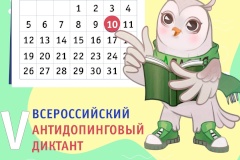Всероссийский антидопинговый диктант