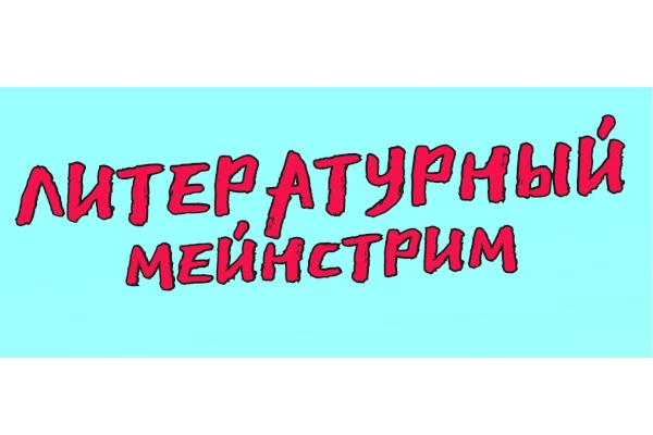 В Кировском районе «Литературный мейнстрим» продолжает радовать жителей района творческими встречами