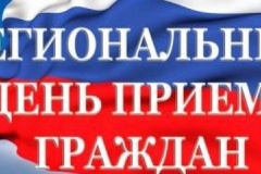 20 мая 2019 года пройдет региональный день приема граждан