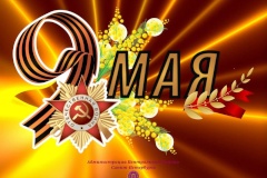 Поздравляем с Днем Победы!