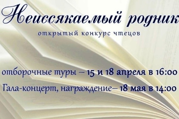 В подростково-молодежном клубе «Радуга» пройдет ежегодный открытый районный конкурс чтецов «Неиссякаемый родник»