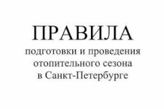 Новые правила подготовки и проведения отопительного сезона в Санкт‑Петербурге