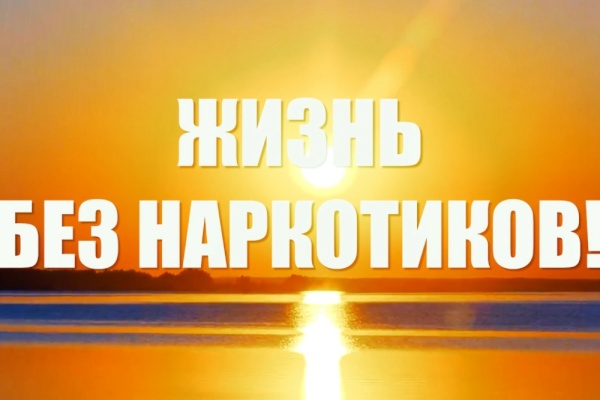 Наркотики или жизнь? Выбор за тобой!