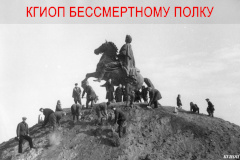 КГИОП Бессмертному полку