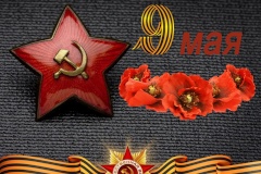 C Днем Победы!