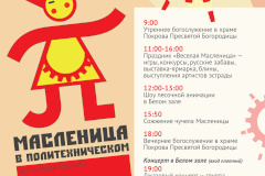 Праздничное мероприятие «Масленица в Политехническом»