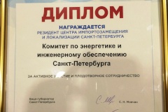 Комитет по энергетике удостоен благодарности Центра импортозамещения и локализации