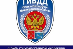 С Днем Государственной инспекции безопасности дорожного движения МВД РФ