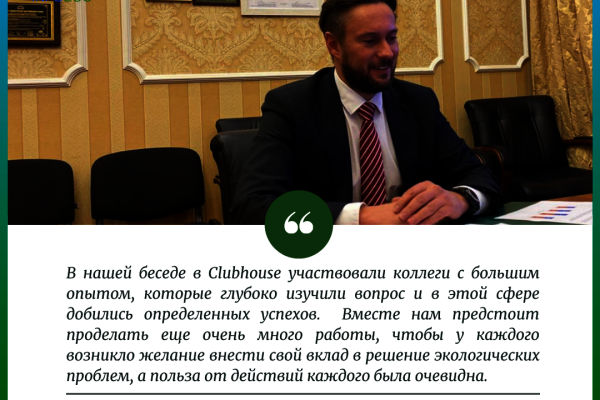 ЭкоЛогичность обсудили в Clubhouse