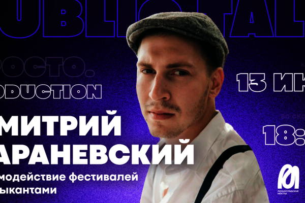 Дмитрий Караневский встретится с творческой молодежью в ПРОСТО