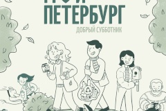 Приглашаем на акции 20 и 22 октября в Калининском районе в рамках Доброго субботника «Мой Петербург»