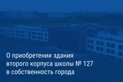 Александр Беглов: Город приобретет в собственность здание второго корпуса школы №127 в Красногвардейском районе