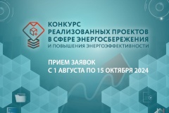 Открыт прием заявок на конкурс реализованных проектов в области энергосбережения