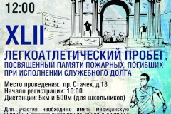 28 апреля в Кировском районе состоится  традиционный легкоатлетический пробег, посвященный памяти пожарных, погибших при исполнении служебного долга