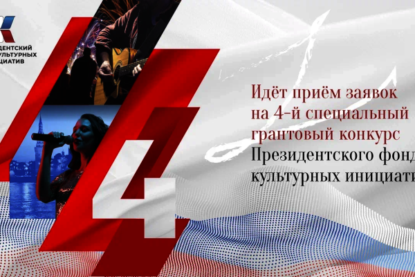 Начался прием заявок на четвертый специальный конкурс Президентского фонда культурных инициатив