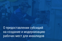Александр Беглов: Предприятия Петербурга получат городские субсидии на создание и модернизацию рабочих мест для инвалидов