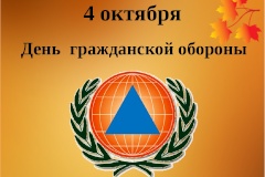4 октября в России отмечается День гражданской обороны.