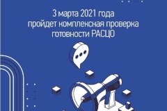 3 марта с 10.37 до 10.44 состоится плановая комплексная проверка готовности региональной автоматизированной системы централизованного оповещения (РАСЦО)