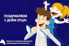 Поздравляем с Днем отца!