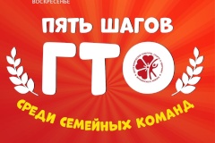 ГТО среди семейных команд Фрунзенского района!